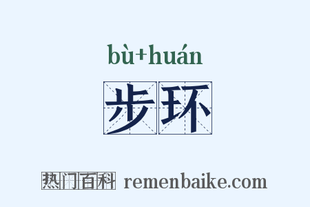 步环是什么意思的图片
